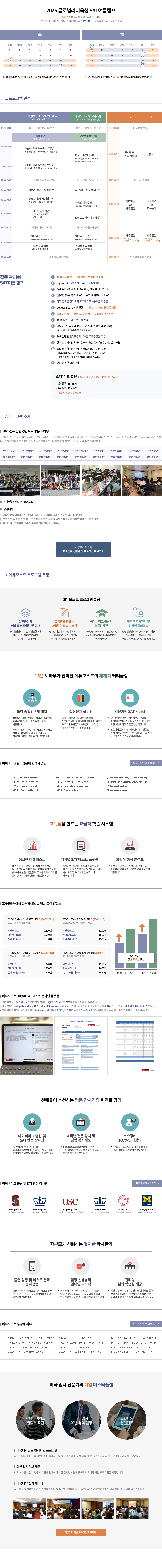 글로벌리더육성 SAT여름캠프