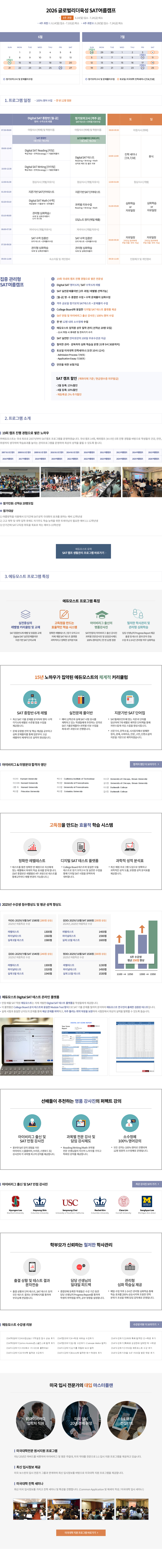 글로벌리더육성 SAT여름캠프