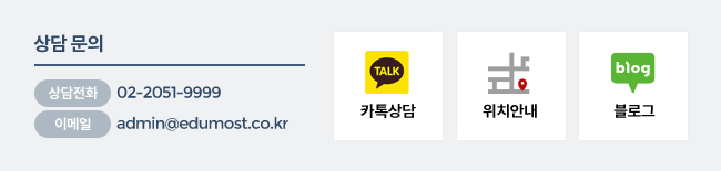 상담문의: 카톡상담, 위치안내, 전화:02-2051-9999, 이메일:admin@edumost.co.kr
